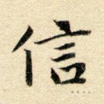 信