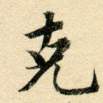 克