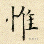 惟