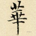 华
