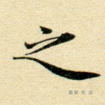 之