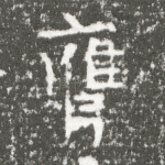 膺