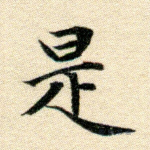是