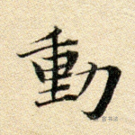 动