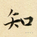 知