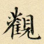 观