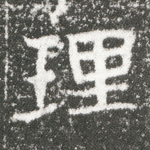 理