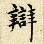 辩
