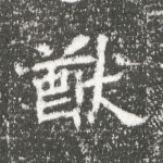 猷