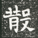 散