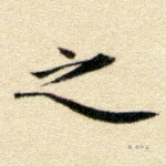 之