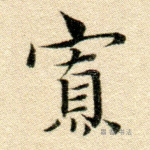 寡