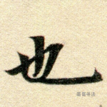 也