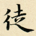徒