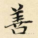 善