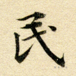 民