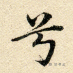 兮