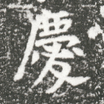 庆