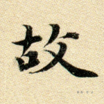故