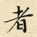 者