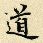 道