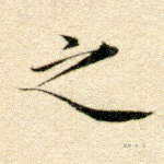 之