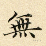 无