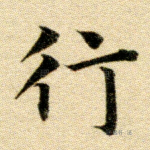行