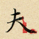 夫