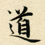 道