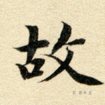 故