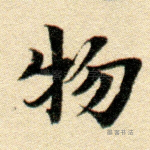 物