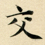 交