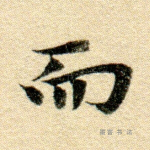 而