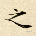 之