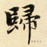 归