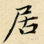 居