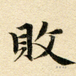 败