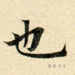 也