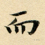 而
