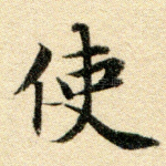 使