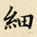 细