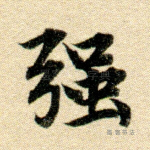 强