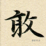 敢