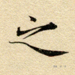 之