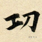 功