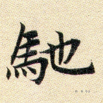 驰
