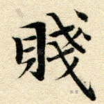 贱