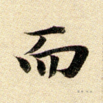 而