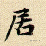 居